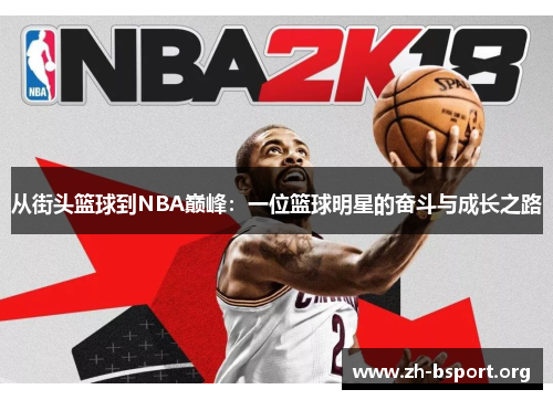 从街头篮球到NBA巅峰：一位篮球明星的奋斗与成长之路