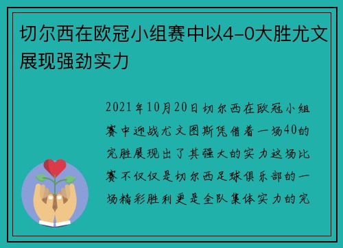 切尔西在欧冠小组赛中以4-0大胜尤文展现强劲实力