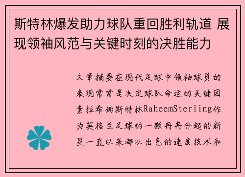 斯特林爆发助力球队重回胜利轨道 展现领袖风范与关键时刻的决胜能力