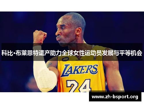 科比·布莱恩特遗产助力全球女性运动员发展与平等机会