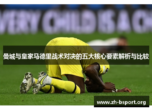 曼城与皇家马德里战术对决的五大核心要素解析与比较