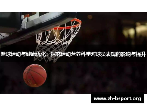 篮球运动与健康优化：探究运动营养科学对球员表现的影响与提升