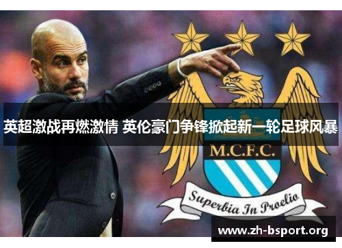英超激战再燃激情 英伦豪门争锋掀起新一轮足球风暴