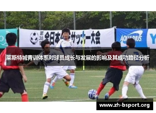 莱斯特城青训体系对球员成长与发展的影响及其成功路径分析