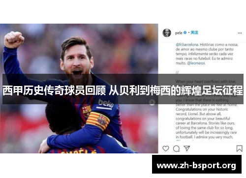西甲历史传奇球员回顾 从贝利到梅西的辉煌足坛征程