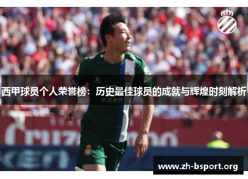 西甲球员个人荣誉榜：历史最佳球员的成就与辉煌时刻解析