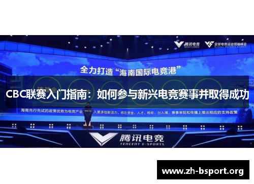 CBC联赛入门指南：如何参与新兴电竞赛事并取得成功