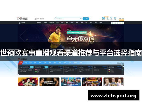 世预欧赛事直播观看渠道推荐与平台选择指南