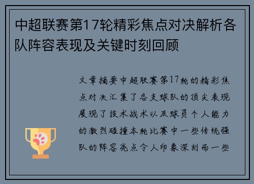 中超联赛第17轮精彩焦点对决解析各队阵容表现及关键时刻回顾