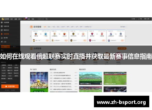 如何在线观看俄超联赛实时直播并获取最新赛事信息指南