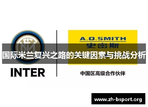 国际米兰复兴之路的关键因素与挑战分析