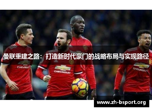 曼联重建之路：打造新时代豪门的战略布局与实现路径