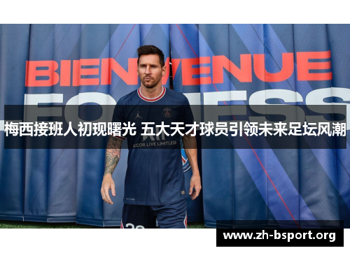 梅西接班人初现曙光 五大天才球员引领未来足坛风潮