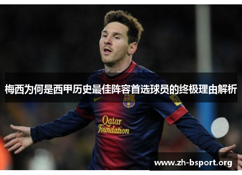 梅西为何是西甲历史最佳阵容首选球员的终极理由解析