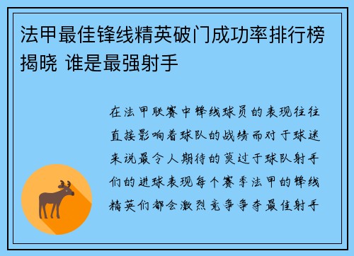 法甲最佳锋线精英破门成功率排行榜揭晓 谁是最强射手