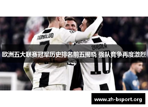 欧洲五大联赛冠军历史排名前五揭晓 强队竞争再度激烈