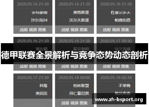 德甲联赛全景解析与竞争态势动态剖析