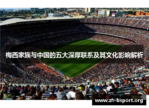 梅西家族与中国的五大深厚联系及其文化影响解析