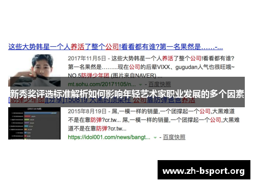 新秀奖评选标准解析如何影响年轻艺术家职业发展的多个因素