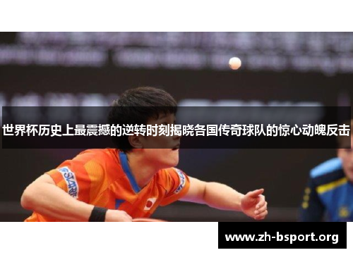 世界杯历史上最震撼的逆转时刻揭晓各国传奇球队的惊心动魄反击