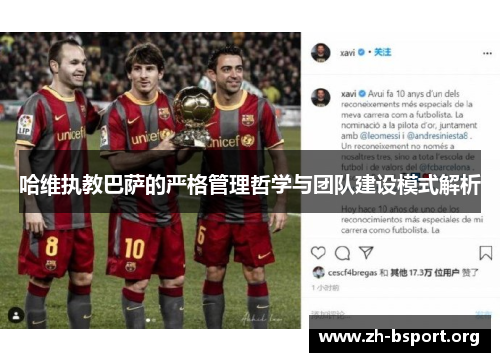 哈维执教巴萨的严格管理哲学与团队建设模式解析