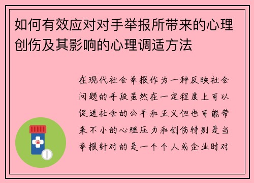 如何有效应对对手举报所带来的心理创伤及其影响的心理调适方法