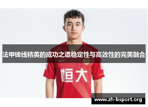 法甲锋线精英的成功之道稳定性与高效性的完美融合
