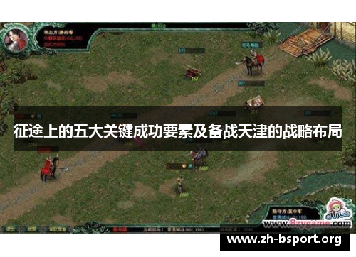 征途上的五大关键成功要素及备战天津的战略布局