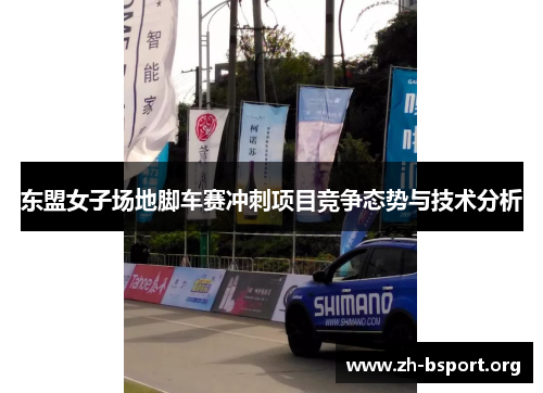 东盟女子场地脚车赛冲刺项目竞争态势与技术分析