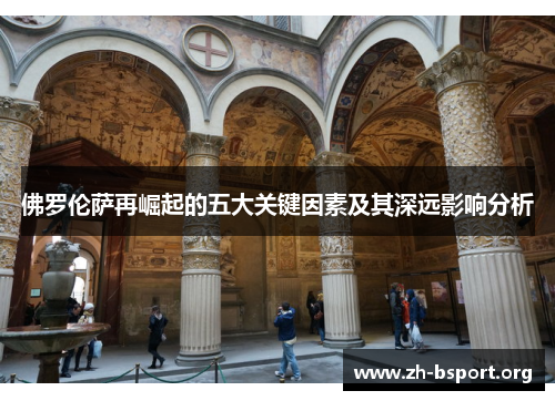 佛罗伦萨再崛起的五大关键因素及其深远影响分析