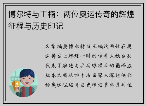 博尔特与王楠：两位奥运传奇的辉煌征程与历史印记