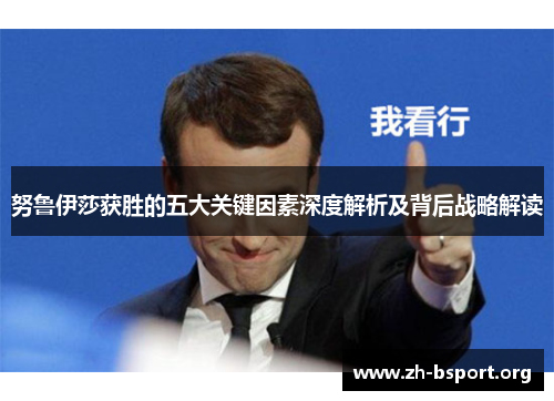 努鲁伊莎获胜的五大关键因素深度解析及背后战略解读