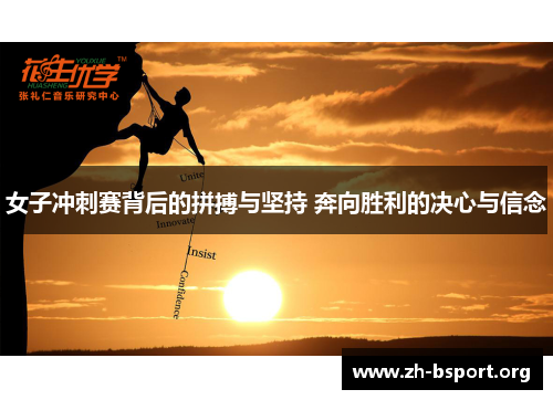 女子冲刺赛背后的拼搏与坚持 奔向胜利的决心与信念