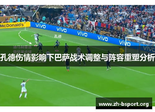 孔德伤情影响下巴萨战术调整与阵容重塑分析