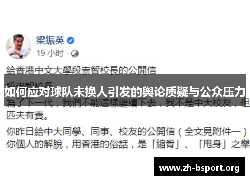 如何应对球队未换人引发的舆论质疑与公众压力