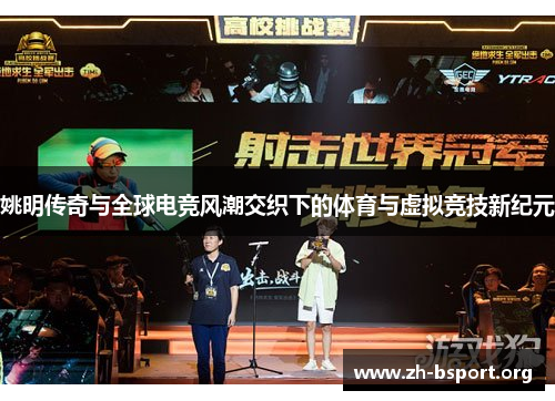 姚明传奇与全球电竞风潮交织下的体育与虚拟竞技新纪元