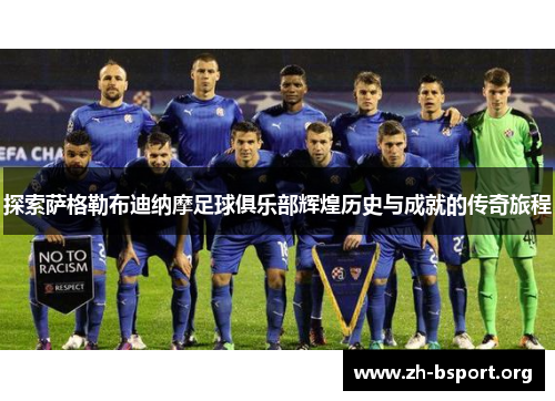 探索萨格勒布迪纳摩足球俱乐部辉煌历史与成就的传奇旅程