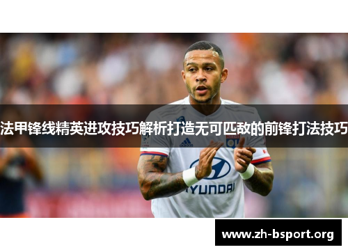 法甲锋线精英进攻技巧解析打造无可匹敌的前锋打法技巧