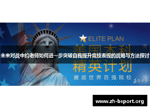 未来对战中约老师如何进一步突破自我提升竞技表现的战略与方法探讨