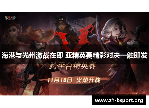海港与光州激战在即 亚精英赛精彩对决一触即发