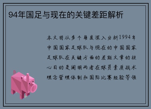 94年国足与现在的关键差距解析