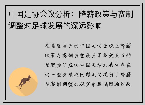 中国足协会议分析：降薪政策与赛制调整对足球发展的深远影响