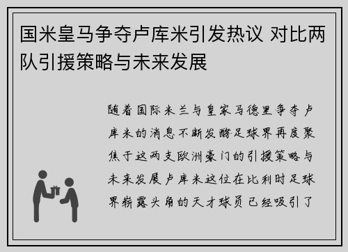 国米皇马争夺卢库米引发热议 对比两队引援策略与未来发展