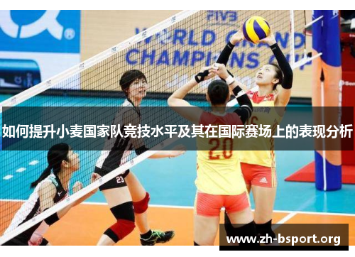 如何提升小麦国家队竞技水平及其在国际赛场上的表现分析