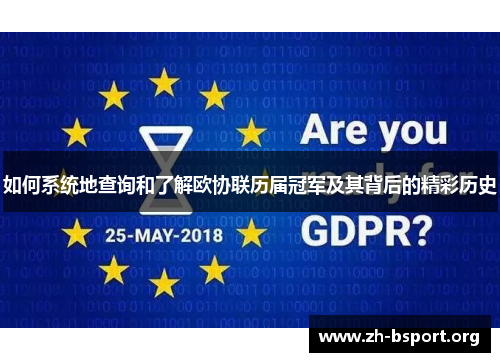 如何系统地查询和了解欧协联历届冠军及其背后的精彩历史