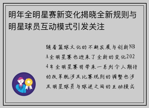 明年全明星赛新变化揭晓全新规则与明星球员互动模式引发关注