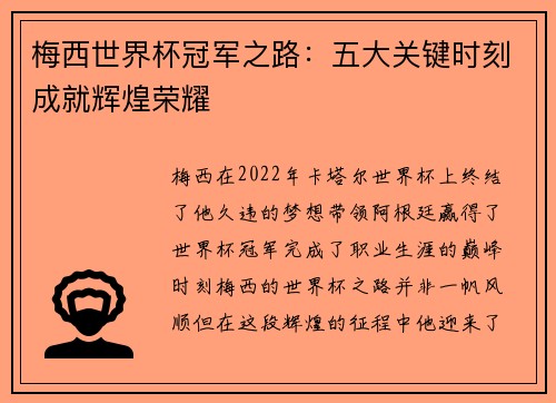 梅西世界杯冠军之路：五大关键时刻成就辉煌荣耀
