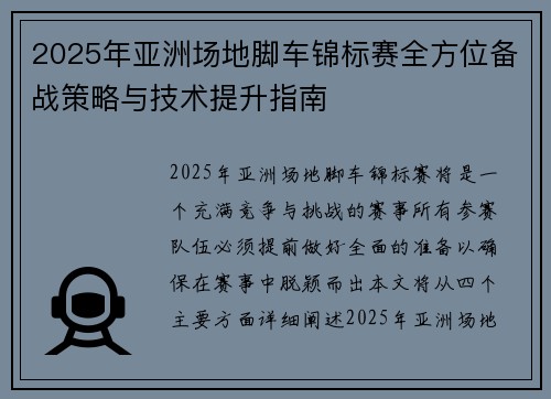 2025年亚洲场地脚车锦标赛全方位备战策略与技术提升指南