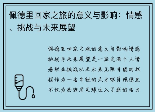 佩德里回家之旅的意义与影响：情感、挑战与未来展望