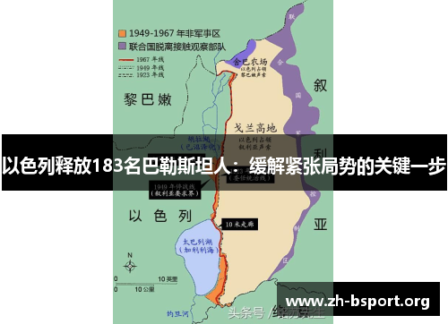 以色列释放183名巴勒斯坦人：缓解紧张局势的关键一步